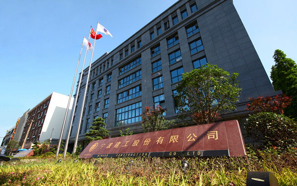 民勤宁波建工股份有限公司